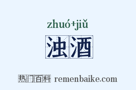 浊酒是什么意思的图片